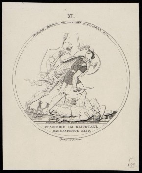 "Сражение на высотах Кацбахских. 1813 г."