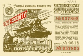 Билет 4-й денежно-вещевой лотереи СССР, стоимостью в 50 рублей