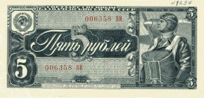 Государственный казначейский билет СССР, достоинством в 5 рублей
