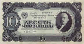 Билет Государственного Банка СССР, достоинством в 10 червонцев