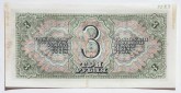 Государственный казначейский билет СССР, достоинством в 3 рубля. 1938