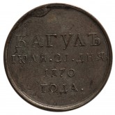 Медаль на победу при Кагуле в 1770 году
