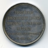Медаль в память усмирения Венгрии и Трансильвании