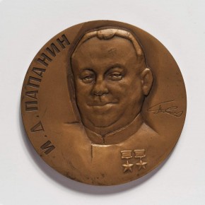 Медаль в память 80-летия со дня рождения И. Д. Папанина