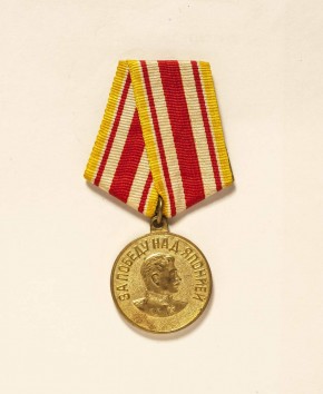 Медаль наградная «За победу над Японией»