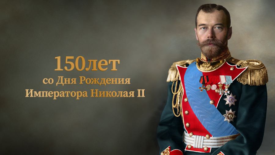 Поздравления С Днем Рождения В Царской России
