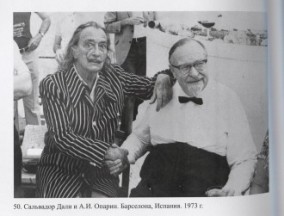 Сальвадор Дали и А.И. Опарин. Барселона. Фото 1974 г.