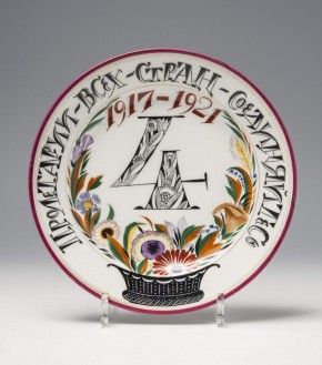 Тарелка «Пролетарии всех стран соединяйтесь. 1917-1921»