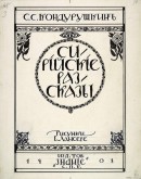 Обложка для книги С.С. Кондурушкина 