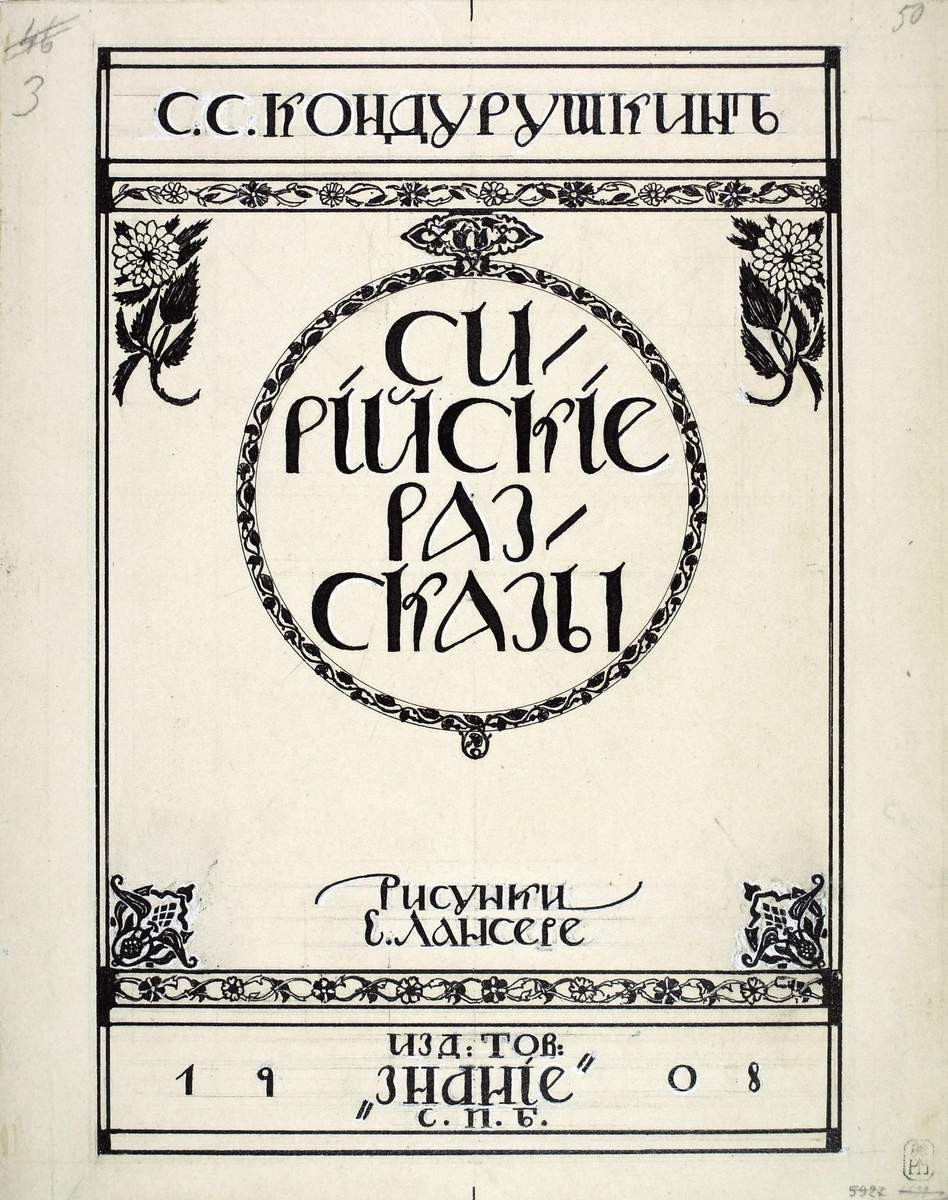 Обложка для книги С.С. Кондурушкина "Сирийские рассказы" издательство Т-ва "Знание", Eugene Lanceray