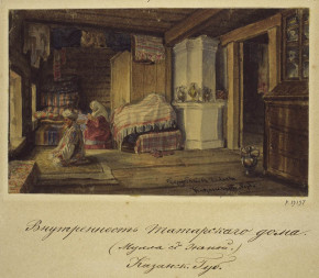 Внутренность дома муллы Казанской губернии