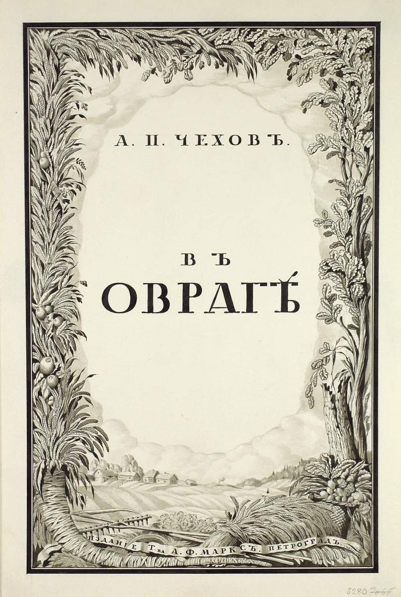 Обложка к повести А. П. Чехова «В овраге», Sergey Chekhonin, 1917