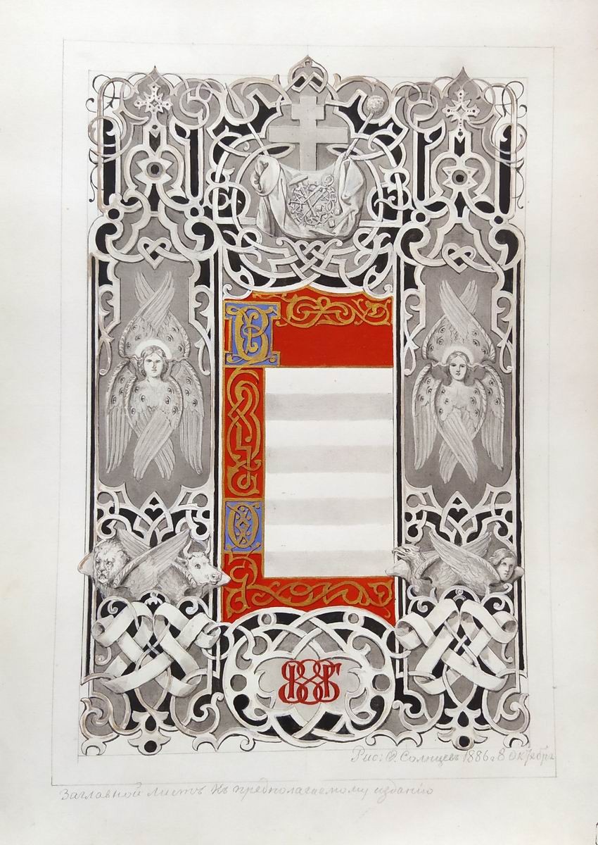Заглавный лист к предполагаемому изданию 1888 г., Fedor Solntsev, 1886