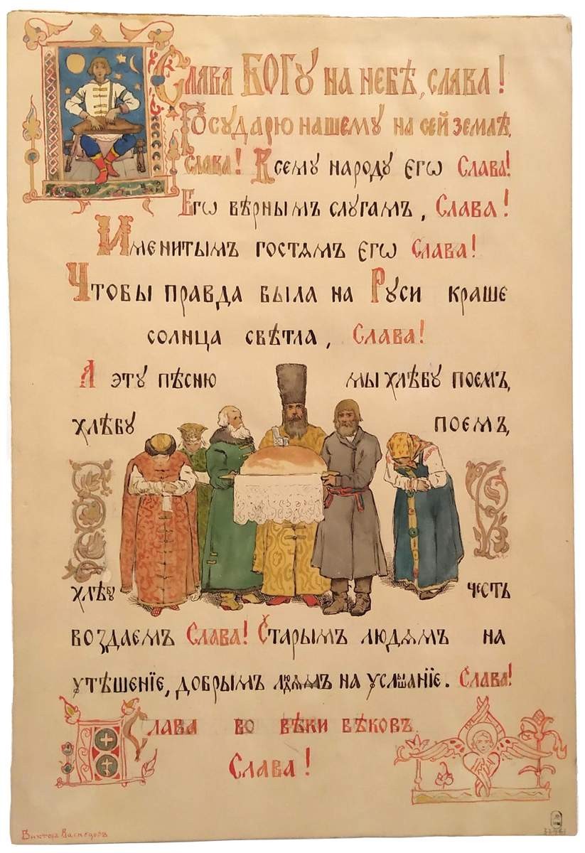 Поднесение хлеба-соли, Viktor Vasnetsov, 1883
