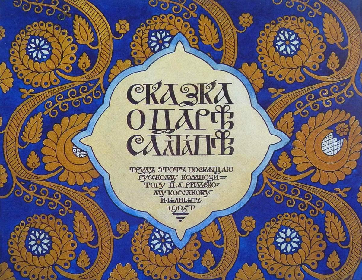 Титульный лист к „Сказке о царе Салтане, о сыне его славном и могучем богатыре князе Гвидоне Салтановиче и о прекрасной царевне Лебеди“ А. С. Пушкина, Ivan Bilibin, 1905