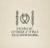 «Новое общество художников». Эскиз монограммы