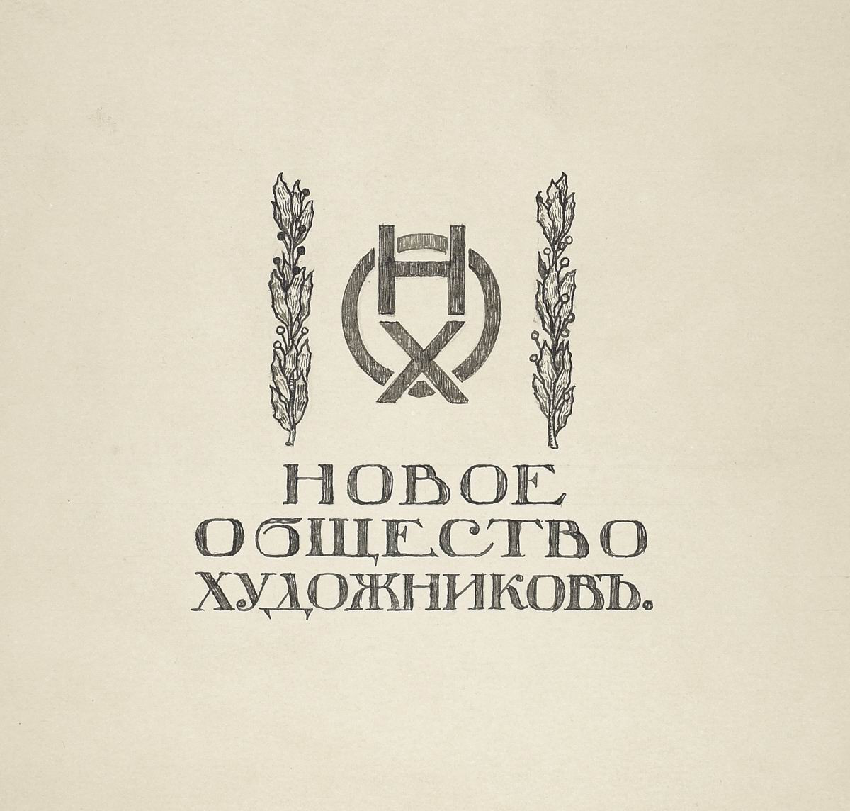 «Новое общество художников». Эскиз монограммы, Dmitry Kardovsky, 1903 (?)
