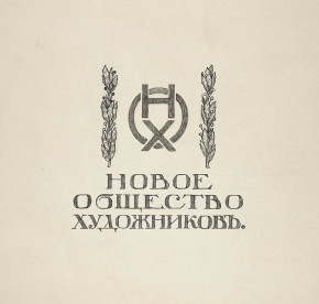 «Новое общество художников». Эскиз монограммы