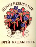 Cover of Yury Kushakevich’s Unprecedented Flowers collection of verses