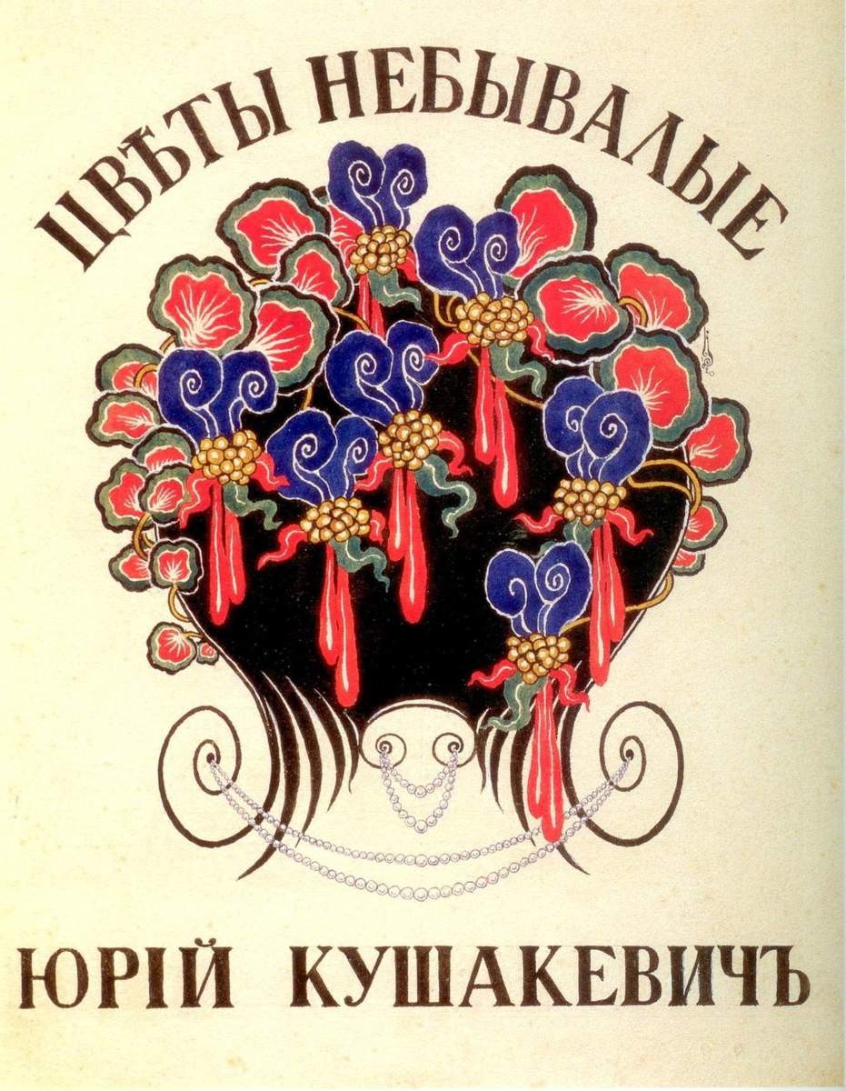 Обложка сборника стихов Ю. Кушакевича «Цветы небывалые», Калмаков Николай Константинович, 1920
