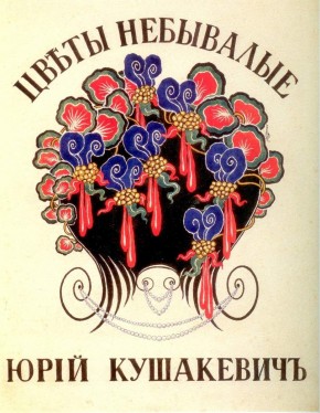 Обложка сборника стихов Ю. Кушакевича «Цветы небывалые»