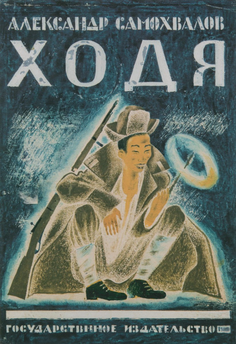 Обложка к книге А. Н. Самохвалова «Ходя», Aleksandr Nikolaevich Samokhvalov, 1927