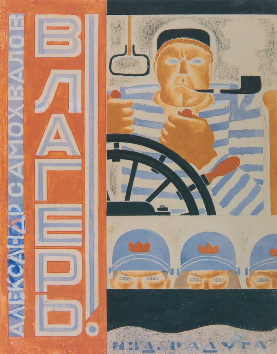 Обложка книги А. Н. Самохвалова «В лагерь!», Aleksandr Nikolaevich Samokhvalov, 1927