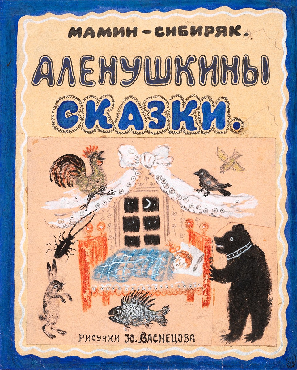 Обложка к книге Д. Н. Мамина-Сибиряка «Аленушкины сказки», Yurii Alekseevich Vasnetsov, 1935