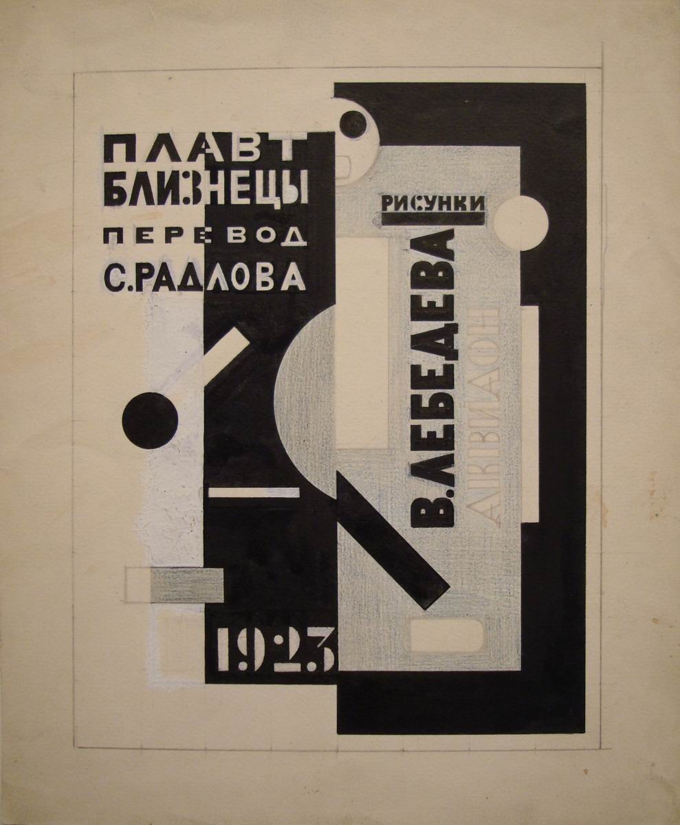 Обложка книги Плавта «Близнецы», Vladimir Lebedev, 1923