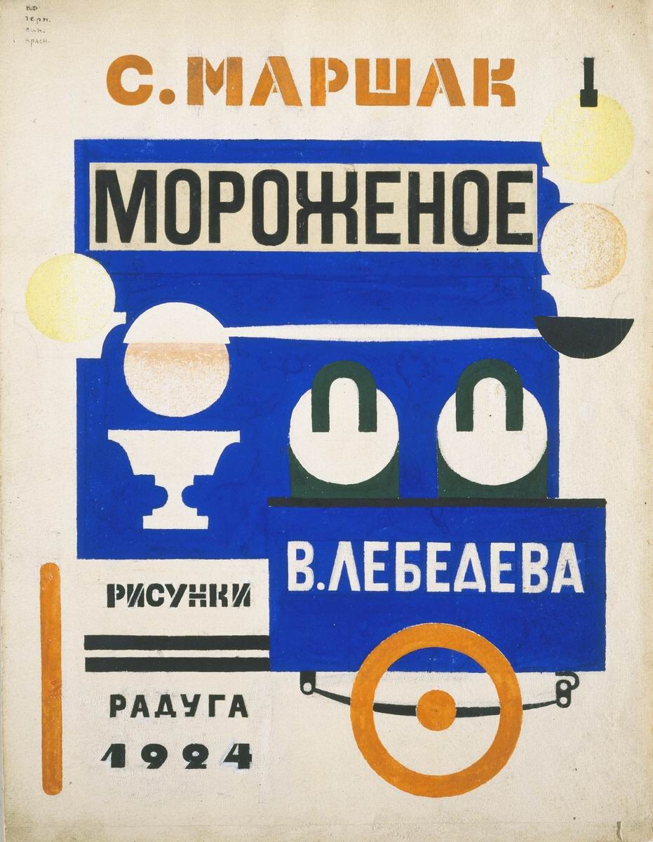 Обложка книги С. Я. Маршака «Мороженое», Vladimir Lebedev, 1924