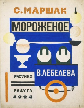 Обложка книги С. Я. Маршака «Мороженое»