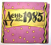 Обложка альбома «День 21 июнь 1985 г.»