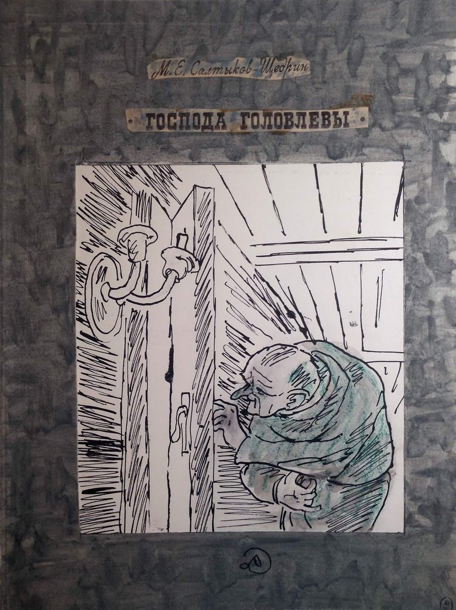 Обложка к книге М. Е. Салтыкова-Щедрина «Господа Головлевы», Nikolaĭ Evgenʹevich Muratov, 1978