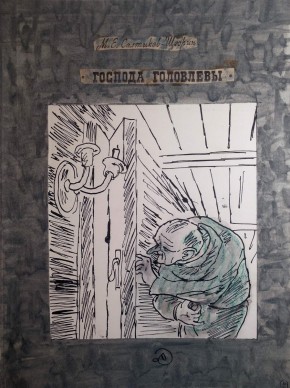 Обложка к книге М. Е. Салтыкова-Щедрина «Господа Головлевы»