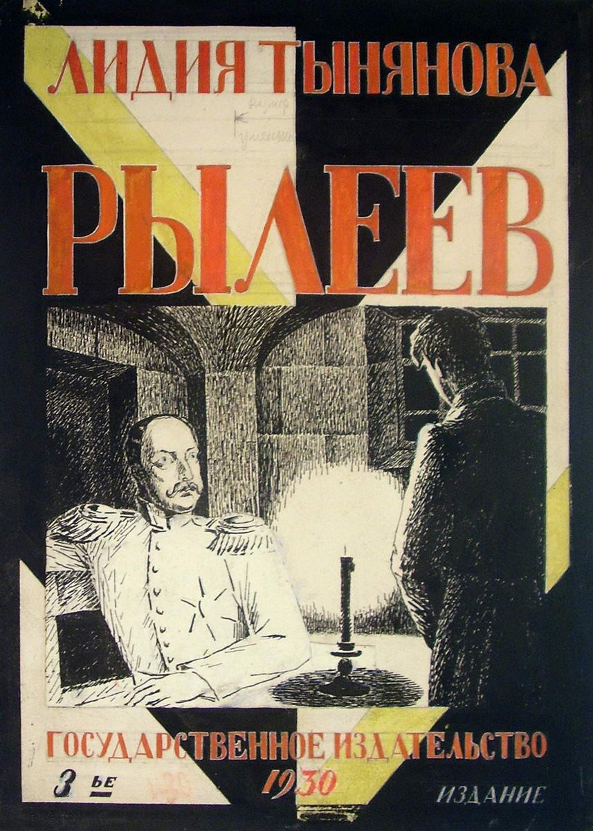 Обложка к книге Л. Тыняновой «Рылеев», Сафонова Елена Васильевна, 1930