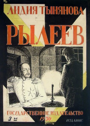 Обложка к книге Л. Тыняновой «Рылеев»