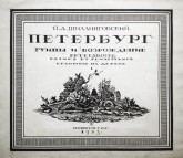 Обложка к альбому «Петербург. Руины и возрождение. Гравюры на дереве»