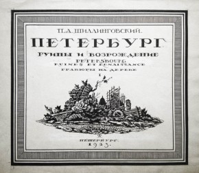 Обложка к альбому «Петербург. Руины и возрождение. Гравюры на дереве»