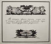 Заставка, концовка и текст к альбому «Петербург. Руины и возрождение. Гравюры на дереве»