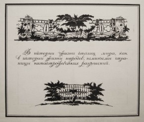 Заставка, концовка и текст к альбому «Петербург. Руины и возрождение. Гравюры на дереве»
