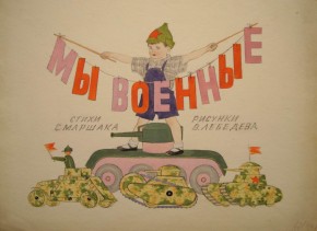 С. Маршак «Мы военные». Эскиз обложки.