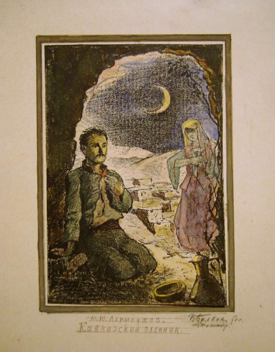 Иллюстрация к поэме М. Ю. Лермонтова «Kавказский пленник», Veniamin Belkin, 1920s–1943