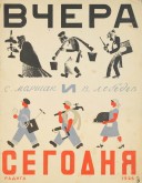 Маршак С.Я. Вчера и сегодня. Обложка.