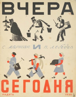 Маршак С.Я. Вчера и сегодня. Обложка.