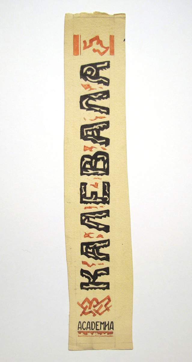Корешок суперобложки к карело-финскому эпосу «Калевала», Mikhail Konstantinovich Makarov, 1932