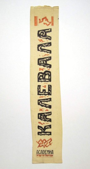 Корешок суперобложки к карело-финскому эпосу «Калевала»