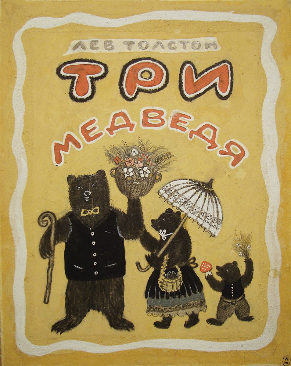 Л. Толстой «Три медведя», Yurii Alekseevich Vasnetsov, 1935