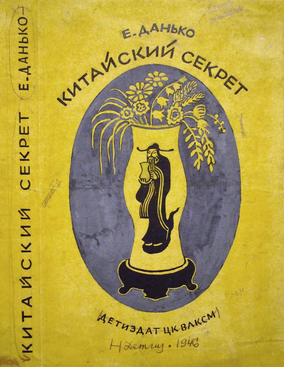 Вариант обложки к книге Е. Данько «Китайский секрет», Nikolay Lapshin, 1936