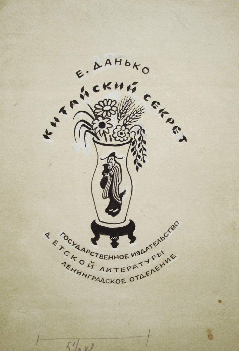 Вариант обложки к книге Е. Данько «Китайский секрет», Nikolay Lapshin, 1930s