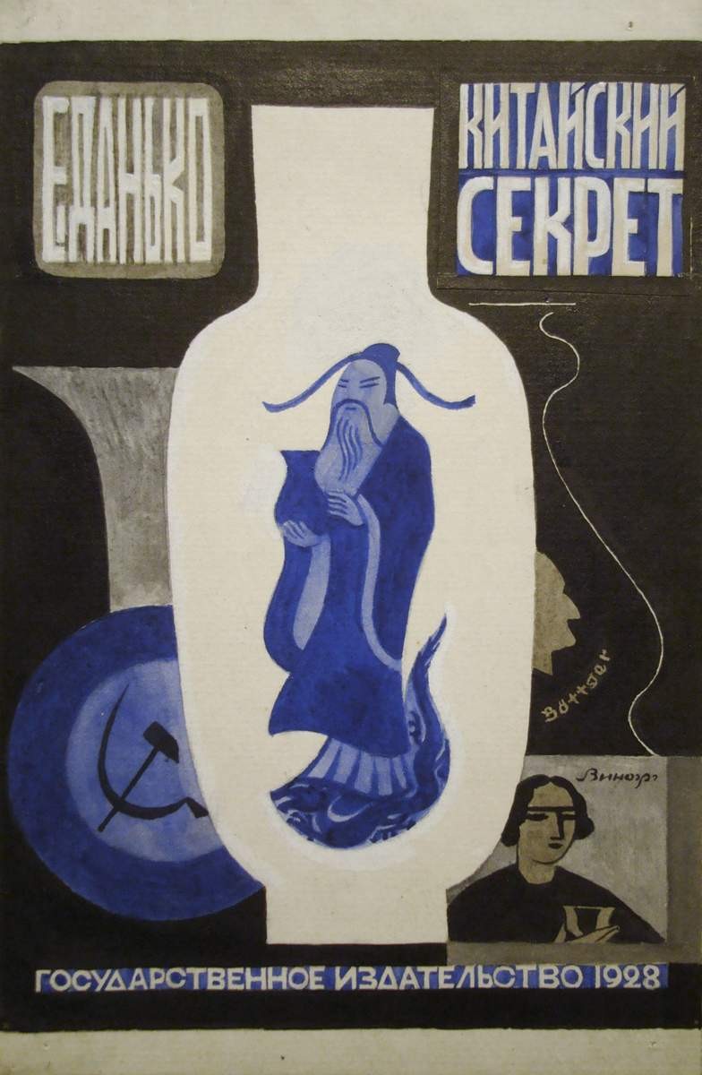 Вариант обложки к книге Е. Данько «Китайский секрет», Nikolay Lapshin, 1928 (?)